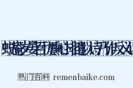 蜕庵岁晏百忧熏心排遣以诗乃作反义词是什么意思的图片